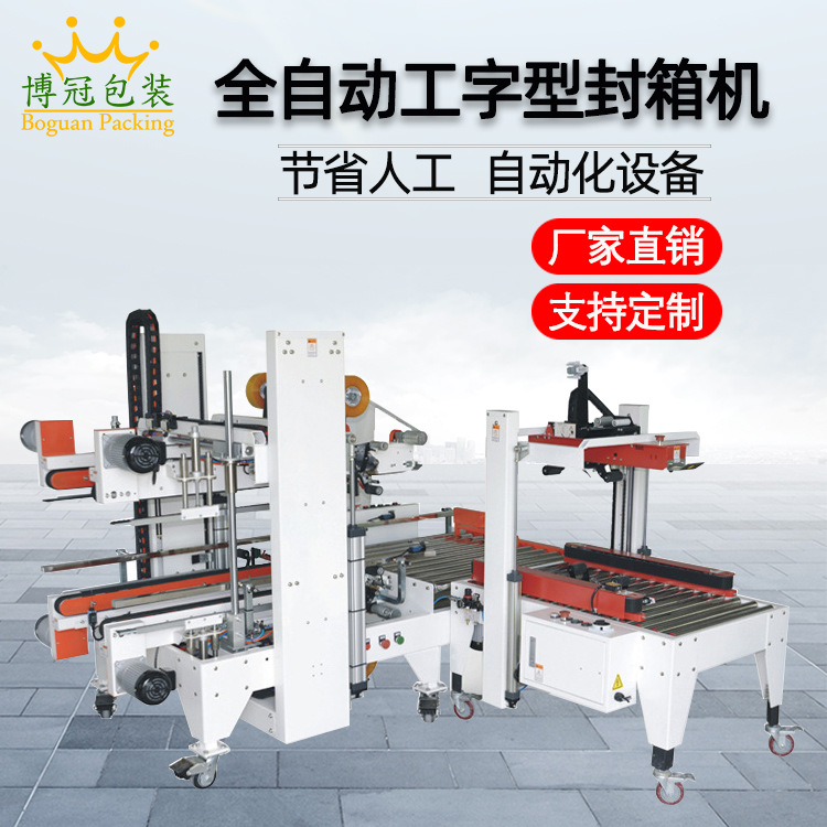 全自動工字封箱機工” 字形的封口方式使膠帶在紙箱的頂部和底部形成交叉粘貼，這種封口結構極為牢固