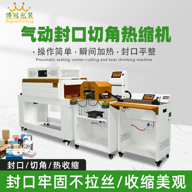 氣動(dòng)封口切角熱收縮機(jī)切角能自動(dòng)完成送料、封口、切角、熱收縮等一系列包裝工序，減少人工干預(yù)，提高生產(chǎn)效率