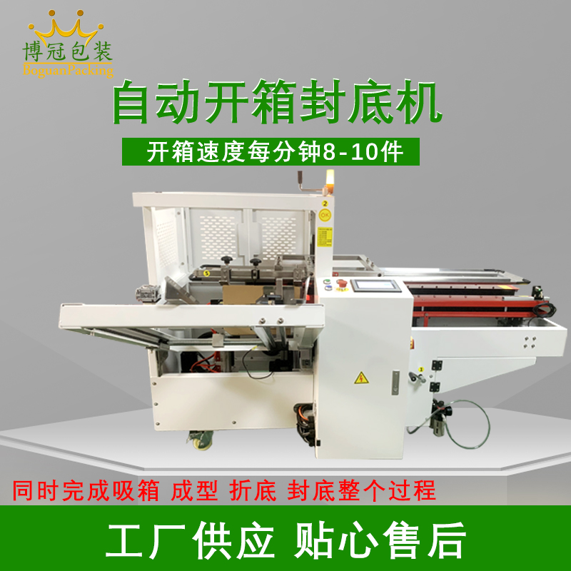 自動(dòng)開(kāi)箱封底機(jī)提高生產(chǎn)效率，省工省時(shí)，可替代大量人工操作，提高生產(chǎn)效率，降低勞動(dòng)強(qiáng)度
