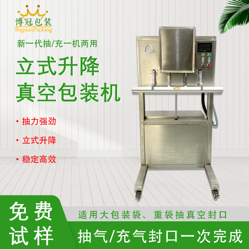 立式升降真空包裝機(jī)無(wú)真空室的約束適合大包裝袋、重袋抽真空封口。