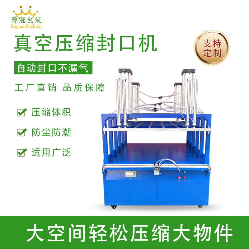 真空壓縮封口機(jī)能有效延長(zhǎng)物品保質(zhì)期、減小包裝體積