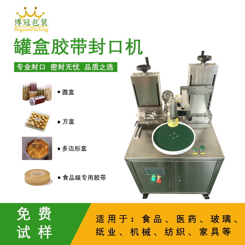 自動(dòng)罐盒膠帶封口機(jī)兼顧靈活性與實(shí)用性的包裝設(shè)備，能解決人工封口效率低、質(zhì)量差的問(wèn)題