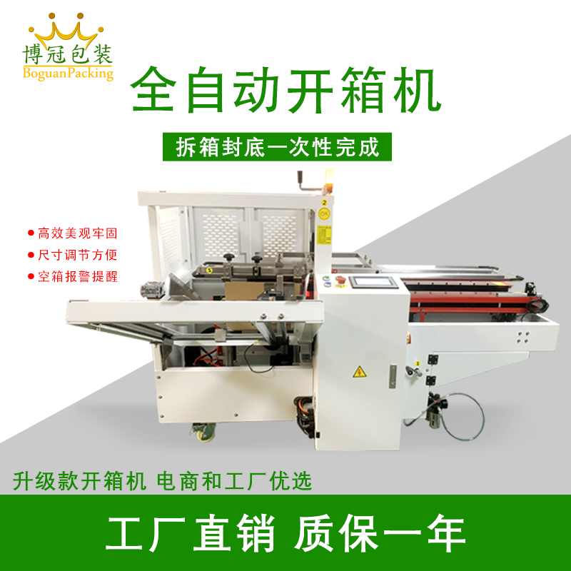 自動(dòng)開(kāi)箱封底機(jī)一次完成紙箱吸箱、開(kāi)箱、成型、折底、封底等包裝工序，可大大減少生產(chǎn)人員和勞動(dòng)強(qiáng)度。