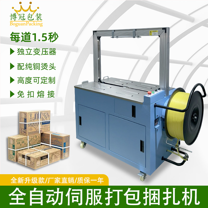 全自動伺服打包機伺服電機運行更順暢，確保每個包裝動作的精確性，有效減少誤差，提升產(chǎn)品包裝的一致性和美觀度。