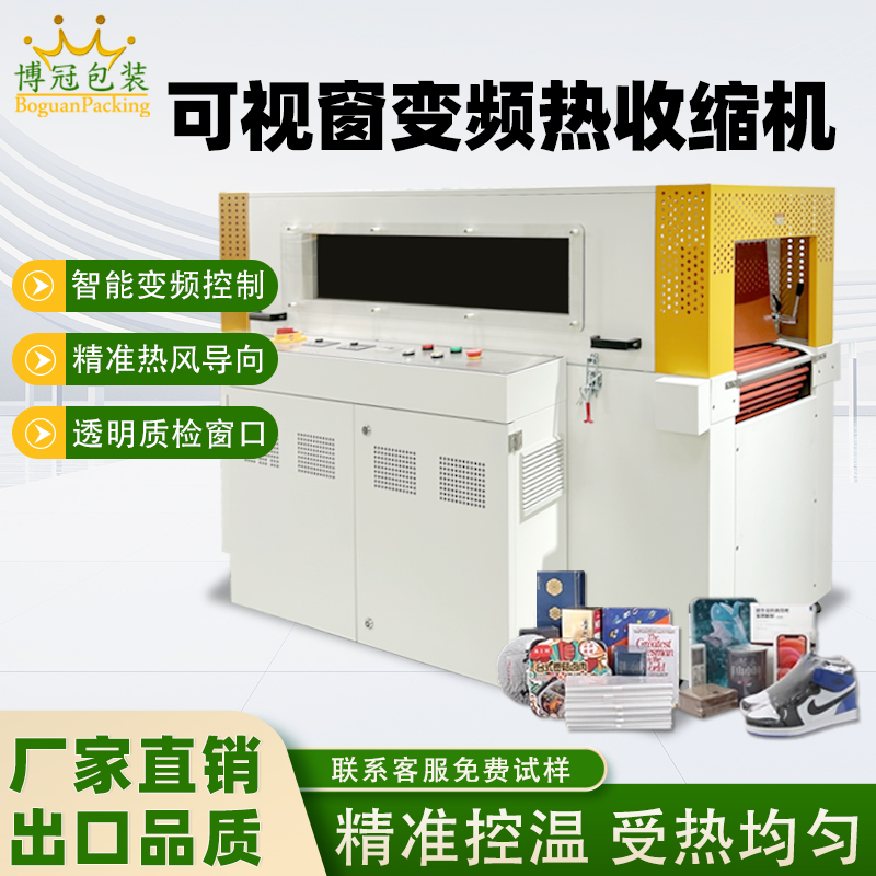 雙變頻熱收縮包裝機(jī)的加熱/熱風(fēng)系統(tǒng)的優(yōu)勢(shì)