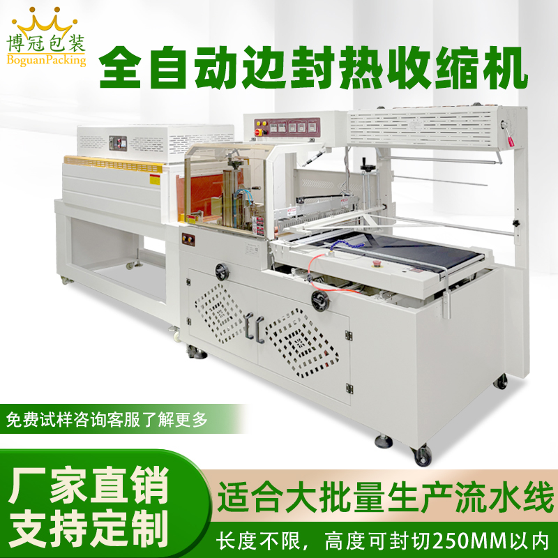 全自動(dòng)邊封熱收縮包裝機(jī)，高效連續(xù)封口 長(zhǎng)件通用流水線(xiàn)包裝設(shè)備